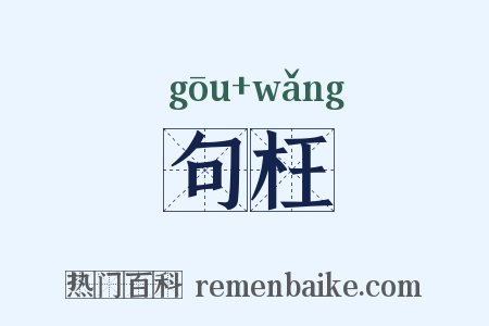 句枉是什么意思的图片